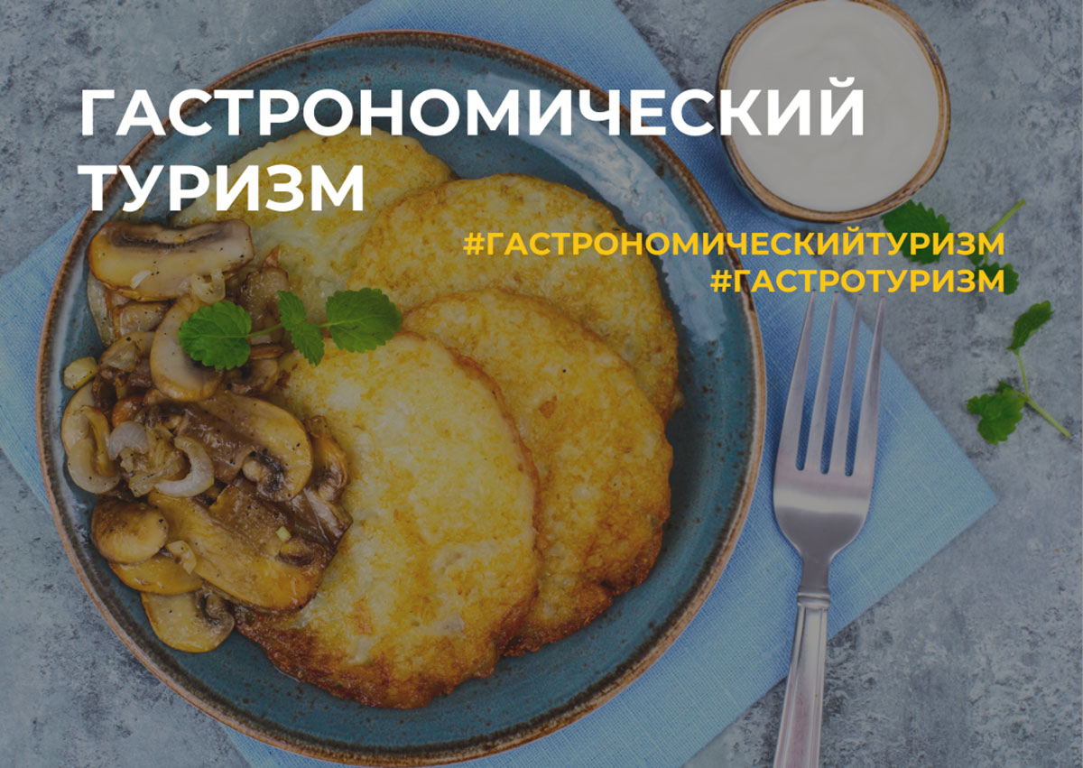 гастротуризм