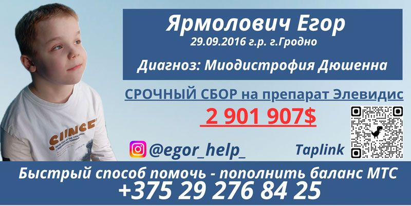 Поможем Егору Ярмоловичу Поможем Егору Ярмоловичу