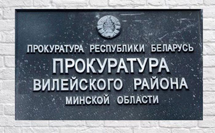 Прокуратура Вилейского района выявила недостатки при проведении закупок в одной из организаций района
