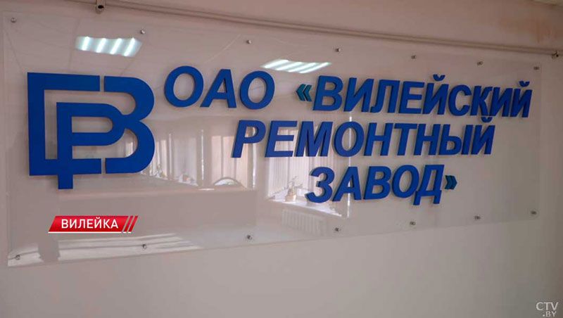 Повышение качества и расширение экспорта – на Вилейском ремонтном заводе провели модернизацию