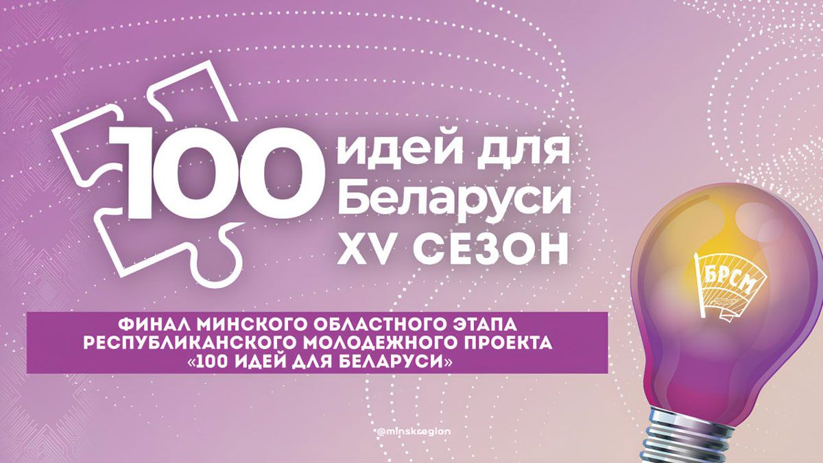 Смолевичи примут областной этап проекта «100 идей для Беларуси»