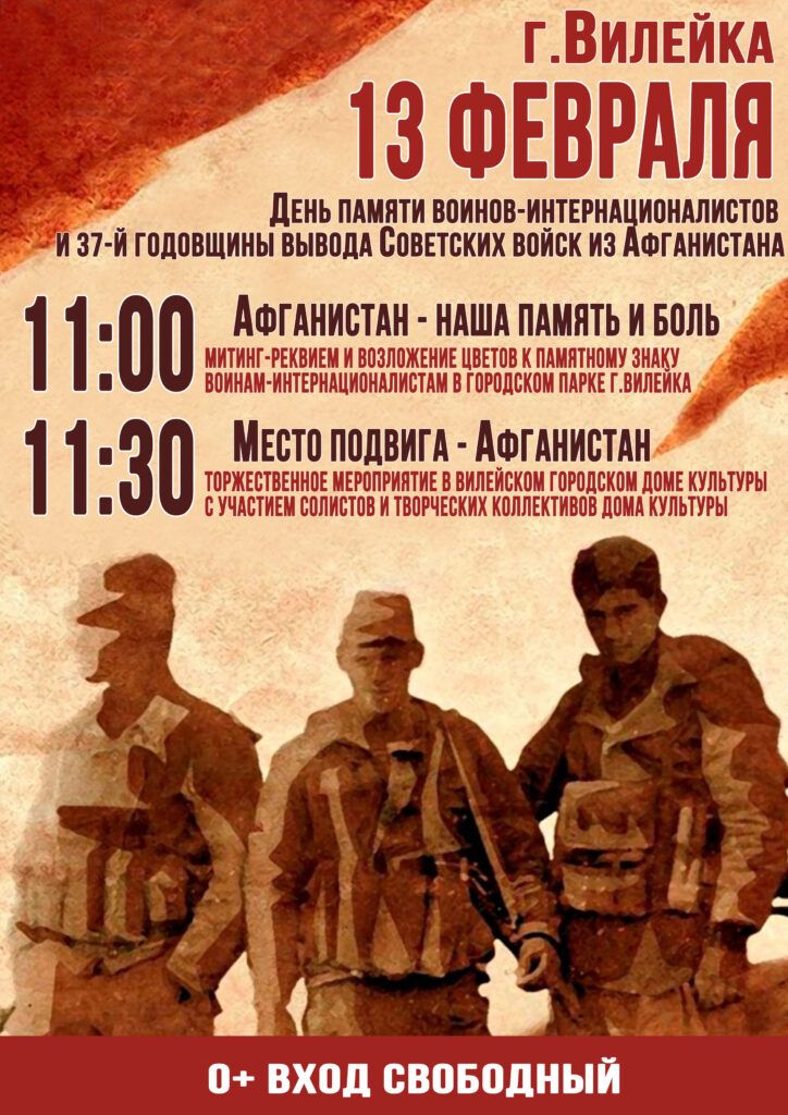 13 февраля в Вилейке пройдут мероприятия, приуроченные ко Дню памяти воинов-интернационалистов