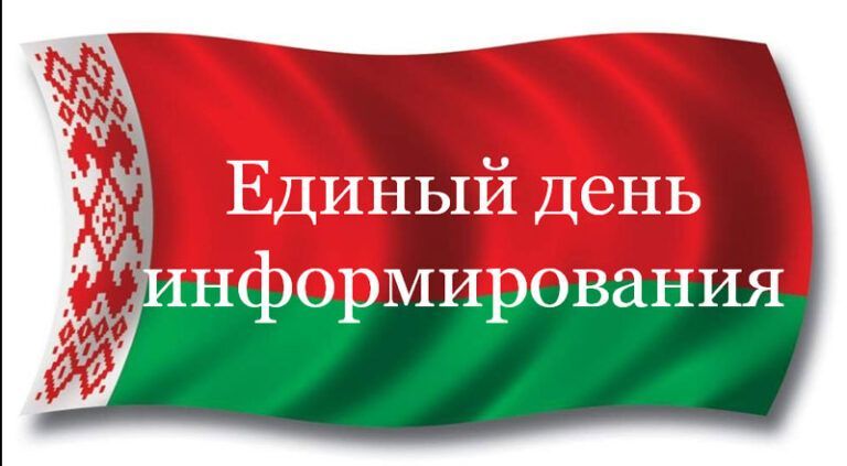 19 февраля пройдет Единый день информирования