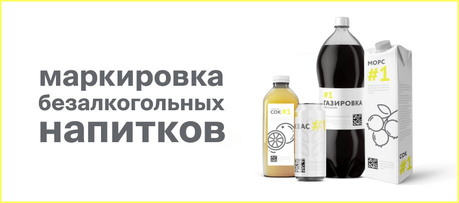 О маркировке безалкогольных напитков   