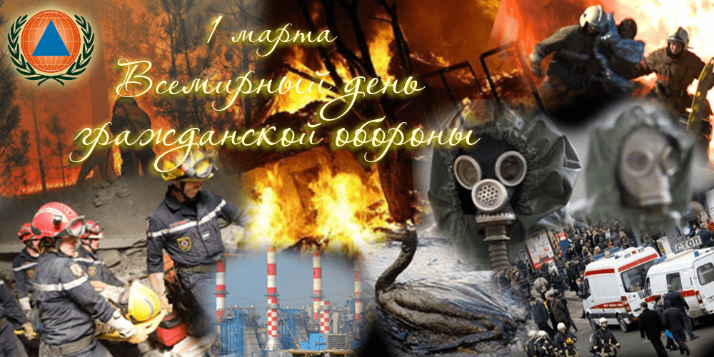 Всемирный день гражданской обороны: важность готовности и единства