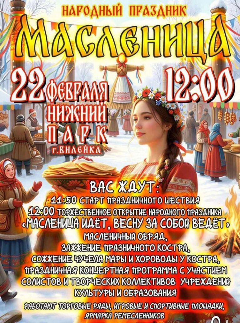 22 февраля в Нижнем парке в Вилейке пройдет народный праздник Масленица