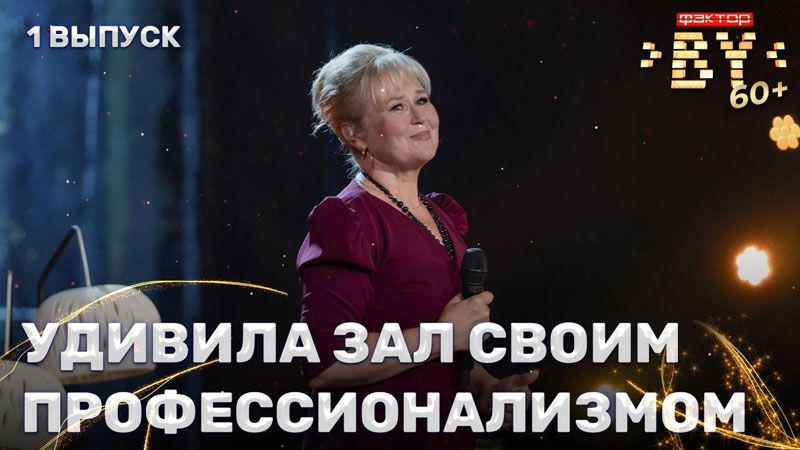 Людмила Ласточкина из Вилейки  – в полуфинале музыкального шоу «Фактор.бай 60+»