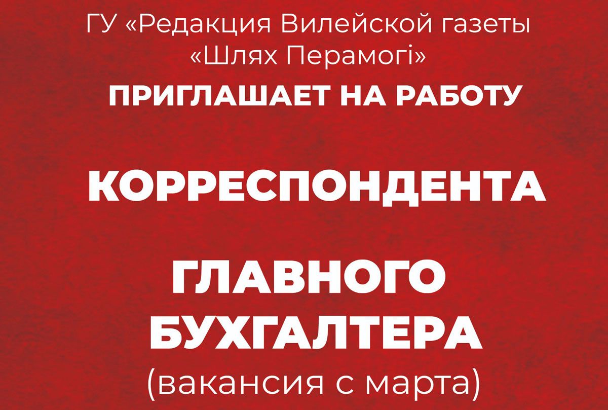 ГУ "Редакция Вилейской газеты "Шлях Перамогі" приглашает на работу