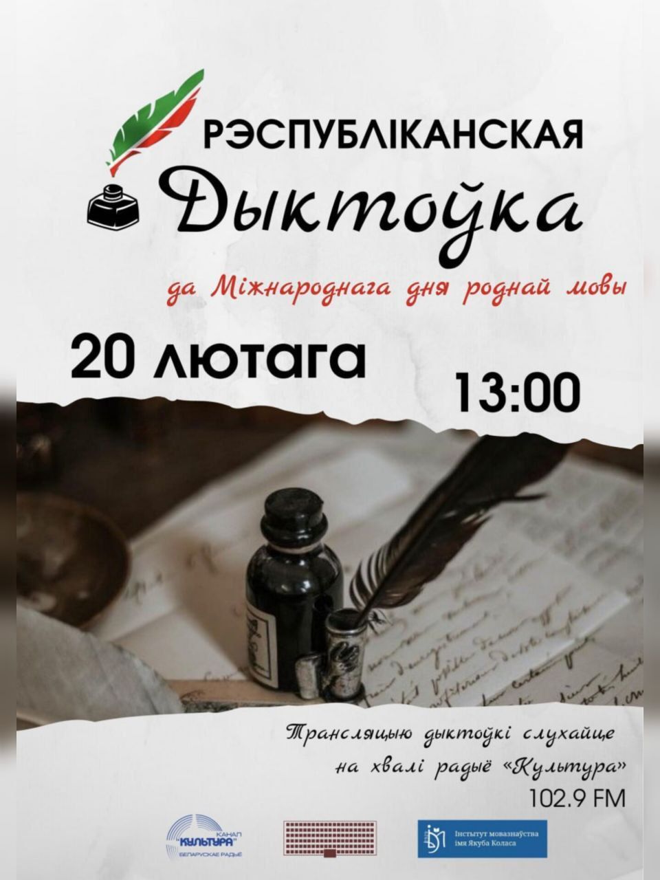 20 лютага пройдзе анлайн-дыктоўка па беларускай мове. Віляйчане, далучайцеся!
