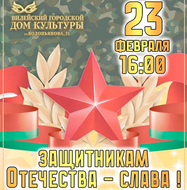 23 февраля в Вилейском городском Доме культуры пройдет праздничный концерт ко Дню защитников Отечества