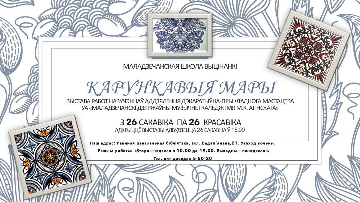 «Карункавыя мары» ў Вілейцы: запрашаем на выставу выцінанак