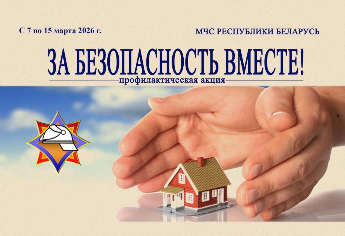 Вилейский РОЧС объявляет старт акции «За безопасность вместе»