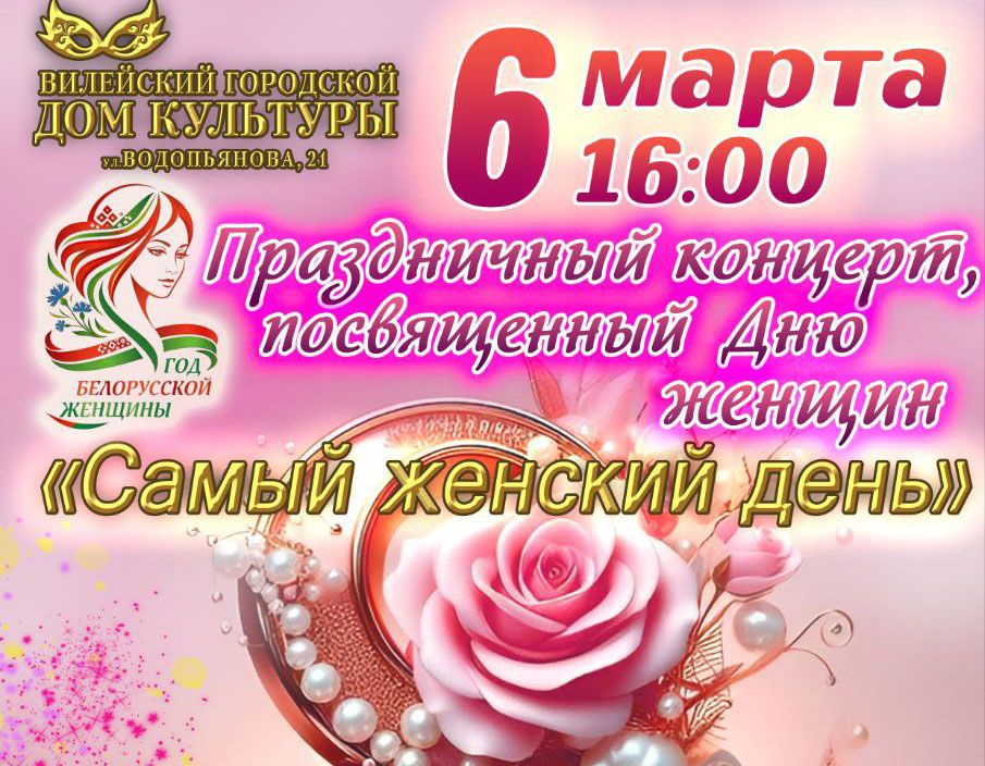 Вилейчан приглашают на праздничный концерт «Самый женский день»