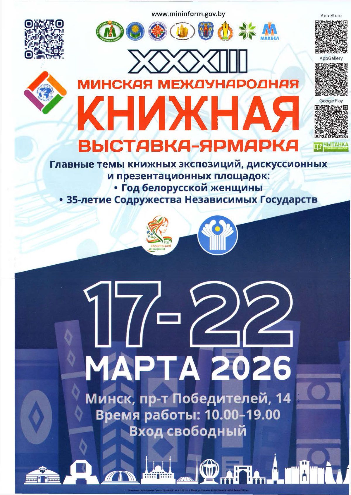 С 17 по 22 марта в столице пройдет XXXIII Минская международная книжная выставка-ярмарка