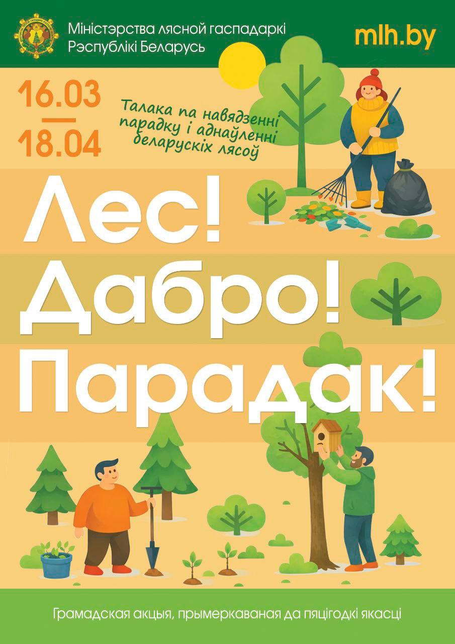 Поможем природе вместе: в Вилейском районе стартовала весенняя акция по благоустройству леса