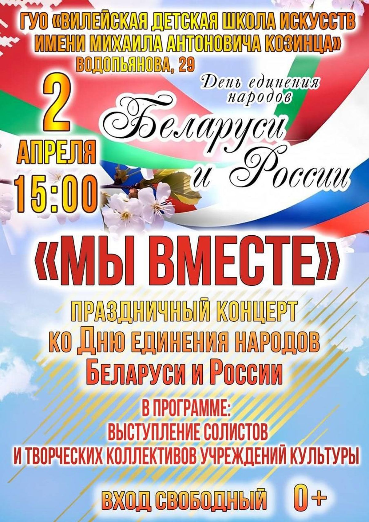 «Мы вместе»: вилейчан приглашают на концерт в честь Дня единения народов Беларуси и России