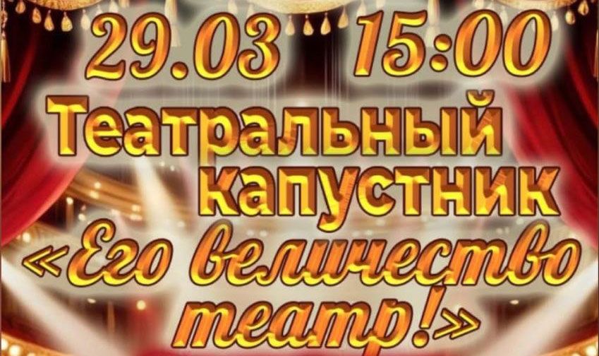 Театральный капустник «Его величество театр!» пройдет в Вилейке 29 марта