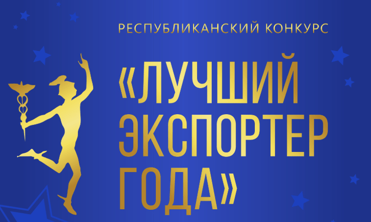 Стартовал прием заявок на юбилейный ХХ республиканский конкурс «Лучший экспортер 2025 года»