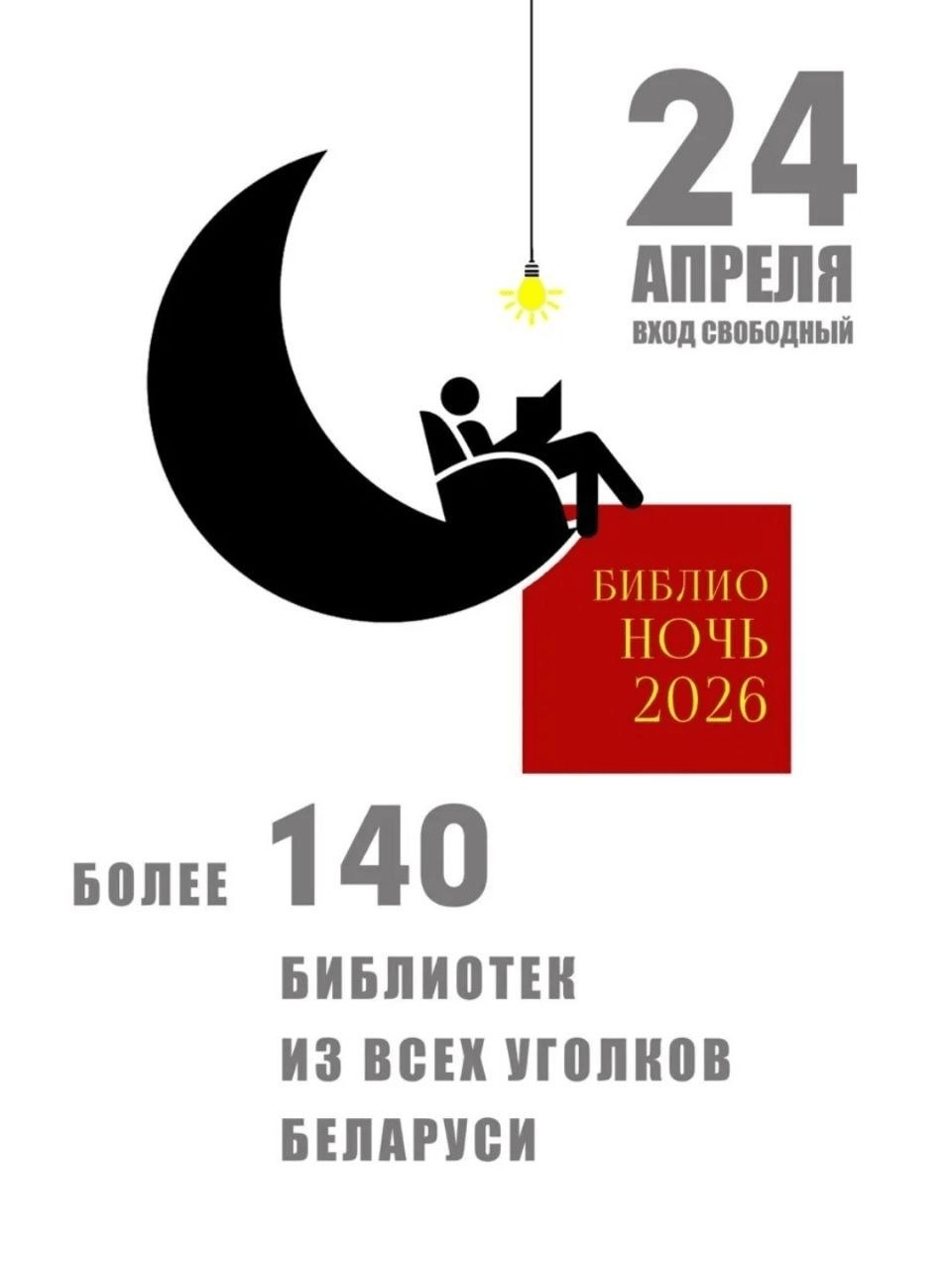 Главное библиотечное событие года: 24 апреля состоится ежегодная акция «Библионочь-2026»