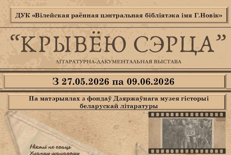 Крывёю сэрца: у Вілейцы адкрываецца ўнікальная выстава пра пісьменнікаў-франтавікоў Крывёю сэрца: у Вілейцы адкрываецца ўнікальная выстава пра пісьменнікаў-франтавікоў