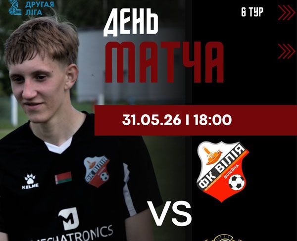 31 мая на городском стадионе в Вилейке ФК "Вилия" сыграет с ФК "Олимп"