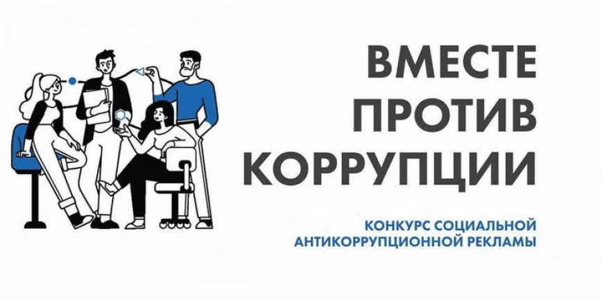 Объявлен Международный молодежный конкурс социальной антикоррупционной рекламы «Вместе против коррупции!» Объявлен Международный молодежный конкурс социальной антикоррупционной рекламы «Вместе против коррупции!»