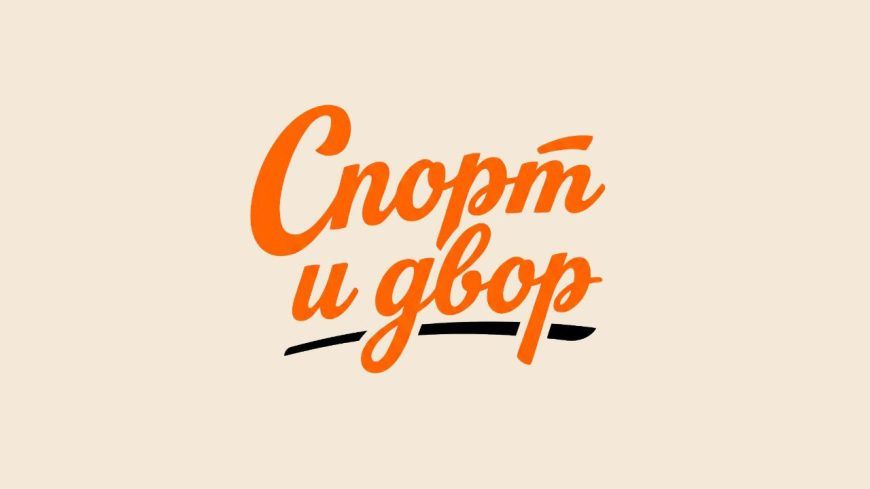 Стартовал конкурс-марафон «Спорт и Двор» Стартовал конкурс-марафон «Спорт и Двор»