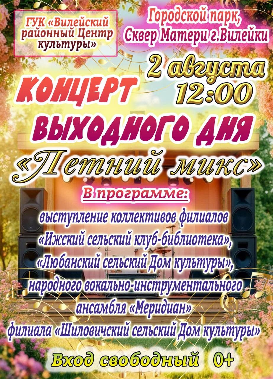 Концерт выходного дня «Летний микс» пройдет в Вилейке Концерт выходного дня «Летний микс» пройдет в Вилейке