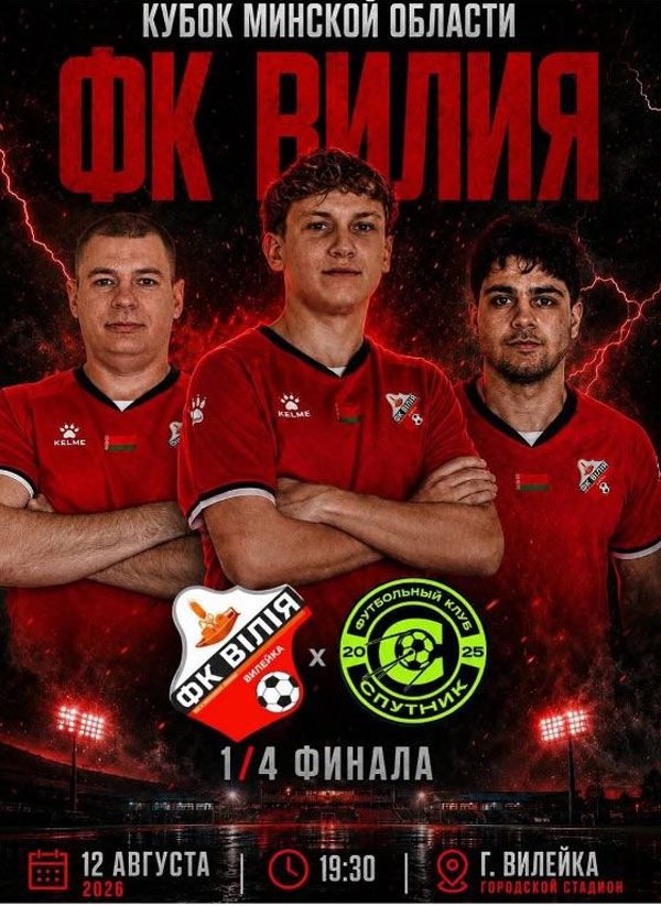 12 августа состоится футбольный матч ФК "Вилия" – ФК "Спутник"