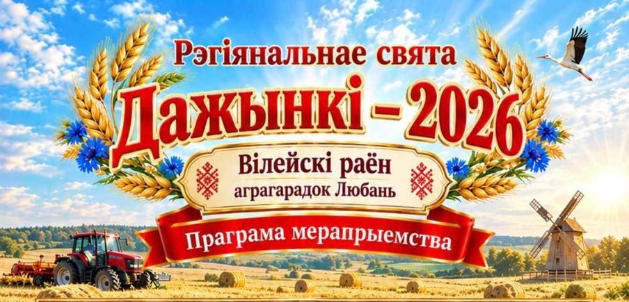 «Дажынкі-2026» в Любани: что ждёт гостей «Дажынкі-2026» в Любани: что ждёт гостей