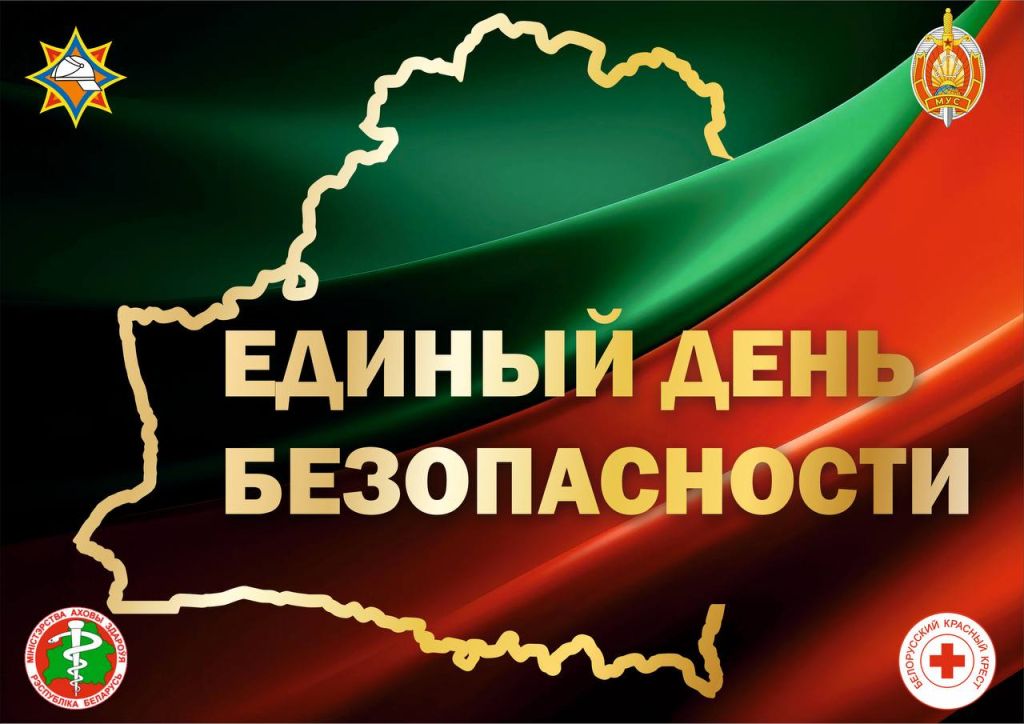 Отработка эвакуации и уроки первой помощи: в Беларуси пройдёт Единый день безопасности