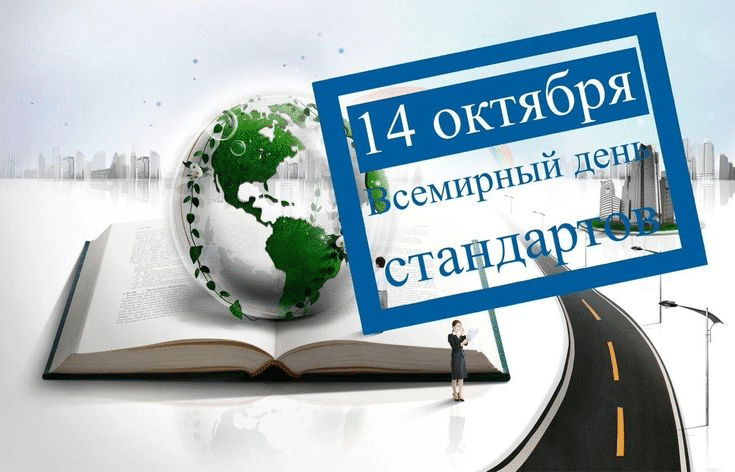 14 октября – день стандартизации: история, традиции и мероприятия 14 октября – день стандартизации: история, традиции и мероприятия