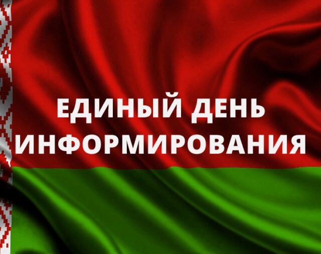 «Традиционные ценности белорусов»: тема Единого дня информирования «Традиционные ценности белорусов»: тема Единого дня информирования