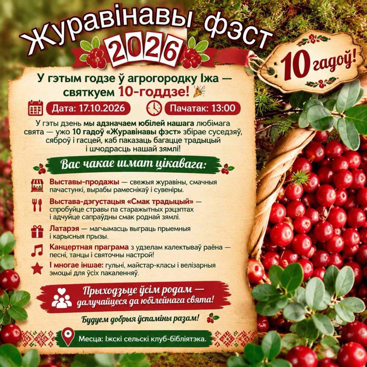 10 лет «Журавінаваму фэсту»: клюква, дегустации и концерт в Иже 10 лет «Журавінаваму фэсту»: клюква, дегустации и концерт в Иже