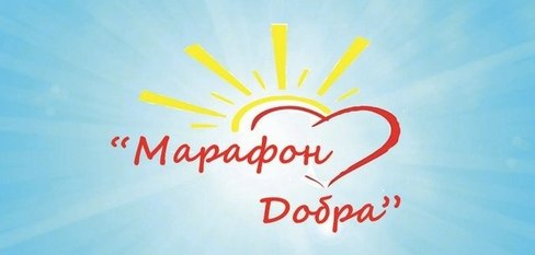 Марафон добра