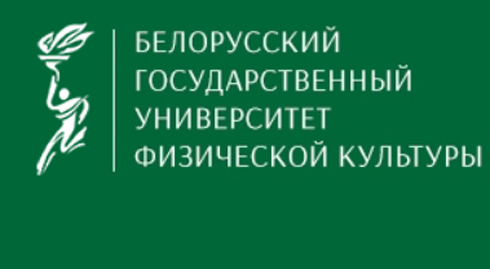 Бгуфк абитуриенту. БГУФК логотип. Белорусский государственный университет физической культуры. БГУФК.