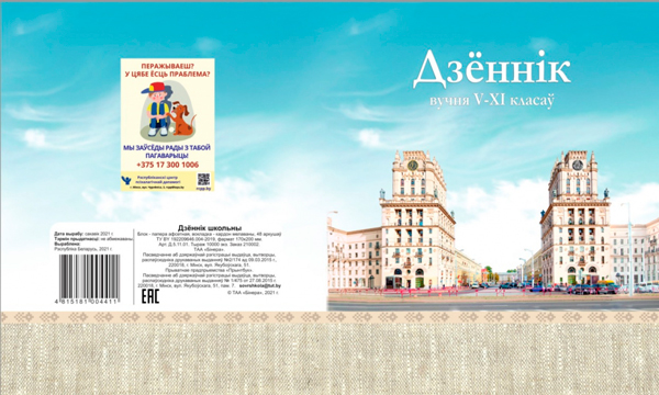 19 вариантов оформления ученических дневников утвердило Министерство образования Беларуси