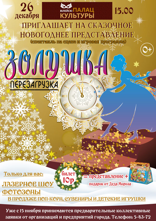 Новогоднее Шоу Золушка