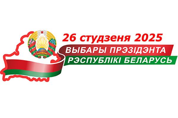 ЦИК зарегистрировал пять кандидатов в Президенты Республики Беларусь